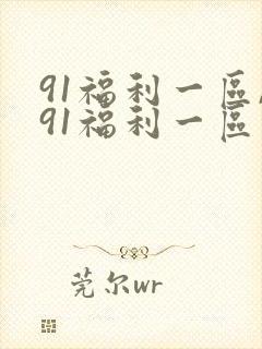 91福利一区,91福利一区封面