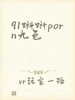 91蝌蚪porn九色