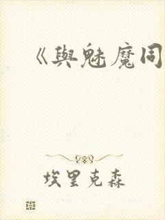 《与魅魔同居》封面