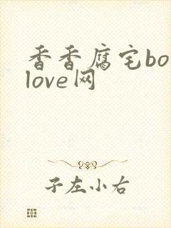 香香腐宅boylove网封面