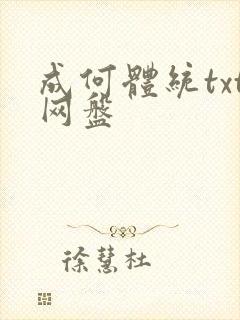 成何体统txt网盘