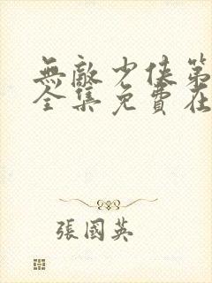 无敌少侠第二季全集免费在线观看