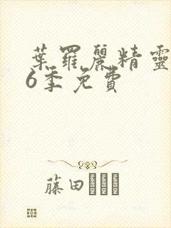 叶罗丽精灵梦第6季免费