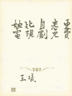 她比月光更耀眼电视剧免费观看全集