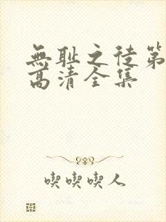 无耻之徒第一季高清全集封面