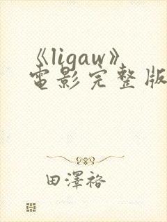 《ligaw》电影完整版在线观看中文封面
