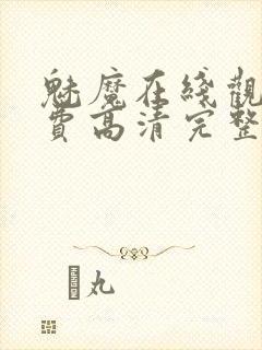 魅魔在线观看免费高清完整