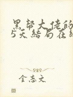 黑帮大佬的365天结局在线播放免费观看