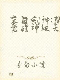 末日剑神:开局觉醒神级天赋,震惊全球封面