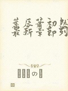 叶辰萧初然最快最新章节列表