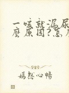 一咳就漏尿是什么原因?怎么治封面