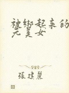 被绑起来的二次元美女