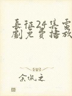 长征24集电视剧免费播放