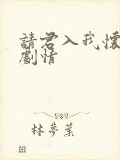 请君入我怀短剧剧情封面