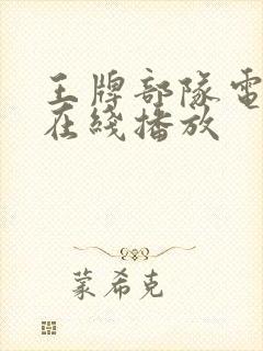 王牌部队电视剧在线播放