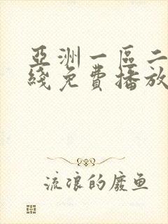 亚洲一区二区在线免费播放