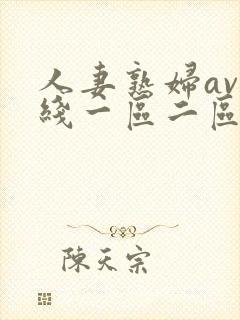 人妻熟妇av在线一区二区三区