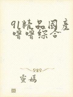 91精品国产色噜噜综合