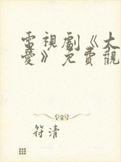 电视剧《大约是爱》免费观看全集