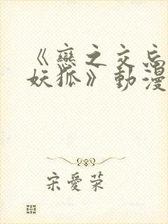 《恋之交忘却的妖狐》动漫