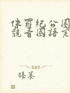 侏罗纪公园免费观看国语完整