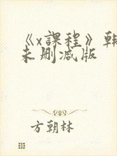《x课程》韩剧未删减版