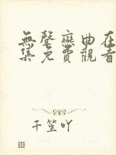 无声恋曲在线全集免费观看