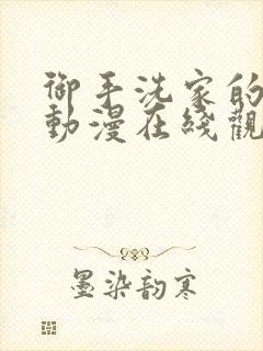 御手洗家的事情动漫在线观看