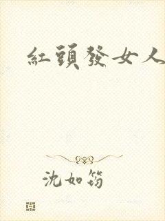 红头发女人