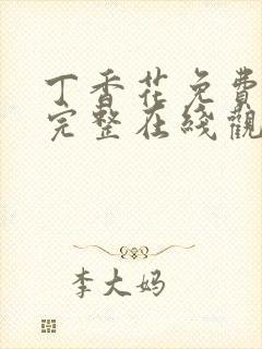 丁香花免费高清完整在线观