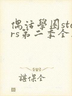 偶活学园stars第二季全集免费观看