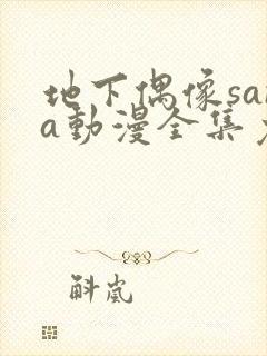 地下偶像sana动漫全集免费观看动漫封面