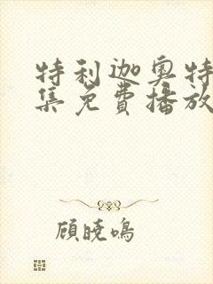 特利迦奥特曼全集免费播放日文版