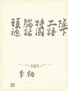 头脑特工队2普通话国语下载