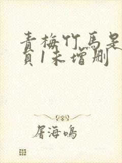 青梅竹马是消防员1未增删