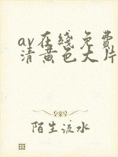 av在线免费高清黄色大片