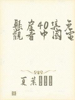 悬崖40集免费观看中国电视剧频道