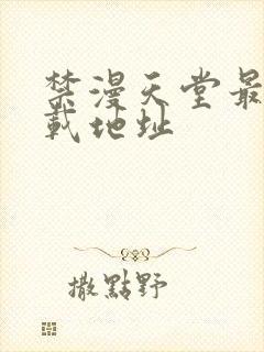 禁漫天堂最新下载地址