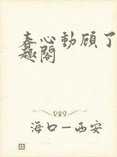 春心动顾了之笔趣阁