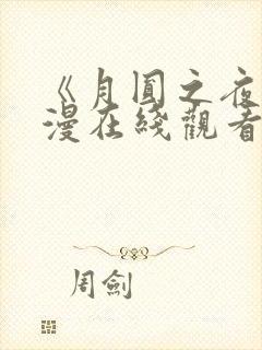 《月圆之夜》动漫在线观看全集免费高清