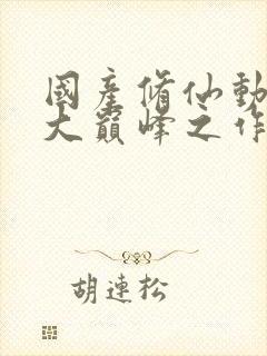 国产修仙动漫十大巅峰之作