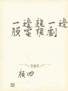 一边亲一边敷面膜电视剧