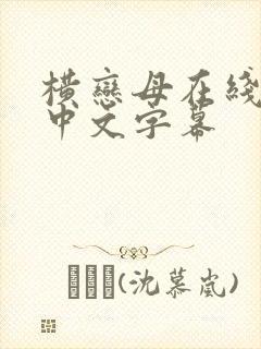 横恋母在线观看中文字幕