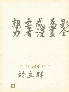 想要成为影之实力者漫画全集免费