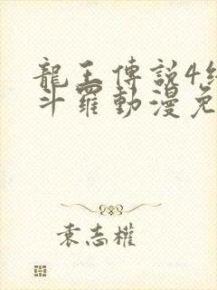 龙王传说4终极斗罗动漫免费全集在线观看