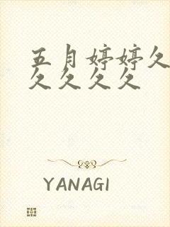 五月婷婷久久久久久久久封面