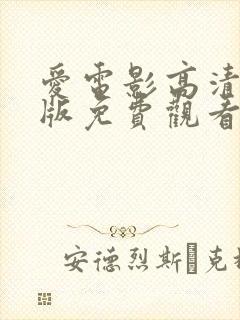 爱电影高清完整版免费观看