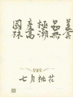 国产极品美女丝袜高潮无套