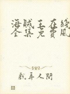 海贼王在线观看全集免费风车动漫