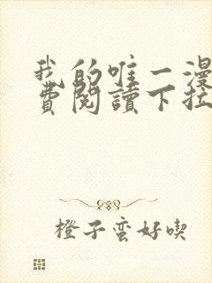 我的唯一漫画免费阅读下拉式